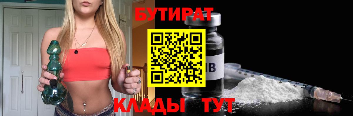 Бутират  Вход с VPN  Оренбург  Бутират BDO 