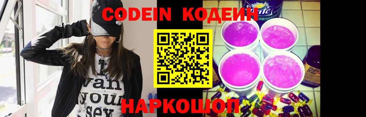 Codein Purple Drank Оренбург